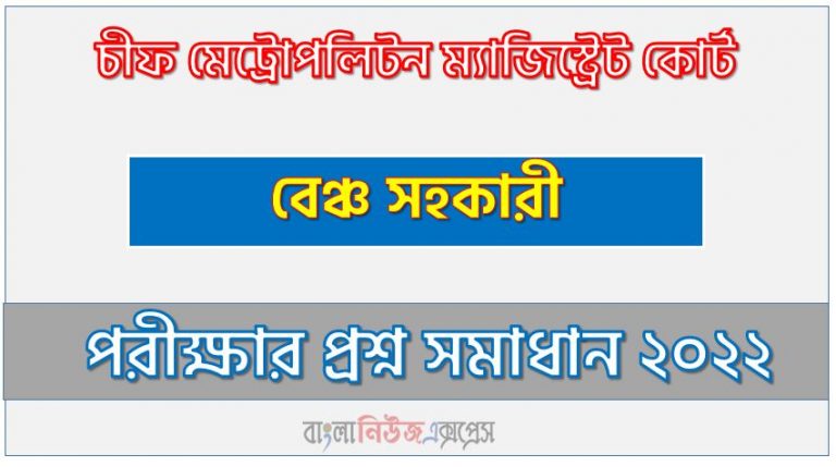 চীফ মেট্রোপলিটন ম্যাজিস্ট্রেট কোর্ট এর বেঞ্চ সহকারী পদের প্রশ্ন সমাধান PDF ২০২২, download pdf সিএমএমসি নিয়োগ পরীক্ষায় বেঞ্চ সহকারী পদের প্রশ্ন সমাধান ২০২২,বেঞ্চ সহকারী পদের চীফ মেট্রোপলিটন ম্যাজিস্ট্রেট কোর্ট প্রশ্ন সমাধান ২০২২