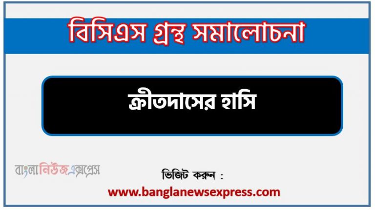 BCS গ্রন্থ সমালোচনা ক্রীতদাসের হাসি,বাংলা গ্রন্থ সমালোচনা ক্রীতদাসের হাসি, ক্রীতদাসের হাসি কাব্যের সার্থকতা আলোচনা,বিসিএস লিখিত পরীক্ষার বিষয়ভিত্তিক প্রস্তুতি ক্রীতদাসের হাসি