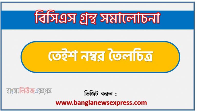 BCS গ্রন্থ সমালোচনা তেইশ নম্বর তৈলচিত্র,বাংলা গ্রন্থ সমালোচনা তেইশ নম্বর তৈলচিত্র, তেইশ নম্বর তৈলচিত্র কাব্যের সার্থকতা আলোচনা,বিসিএস লিখিত পরীক্ষার বিষয়ভিত্তিক প্রস্তুতি তেইশ নম্বর তৈলচিত্র