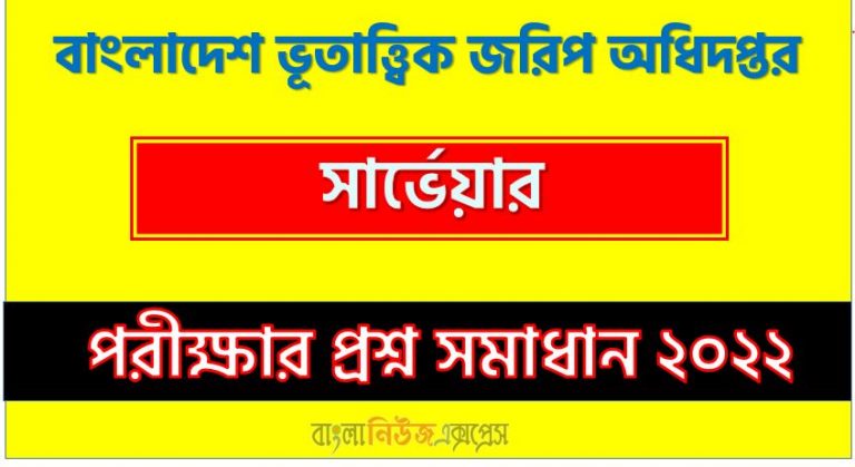 বাংলাদেশ ভূতাত্ত্বিক জরিপ অধিদপ্তর এর সার্ভেয়ার পদের প্রশ্ন সমাধান PDF ২০২২, download pdf জিএসবি নিয়োগ পরীক্ষায় সার্ভেয়ার পদের প্রশ্ন সমাধান ২০২২,সার্ভেয়ার পদের বাংলাদেশ ভূতাত্ত্বিক জরিপ অধিদপ্তর প্রশ্ন সমাধান ২০২২