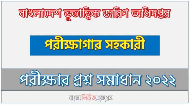 বাংলাদেশ ভূতাত্ত্বিক জরিপ অধিদপ্তর এর পরীক্ষাগার সহকারী পদের প্রশ্ন সমাধান PDF ২০২২, download pdf জিএসবি নিয়োগ পরীক্ষায় পরীক্ষাগার সহকারী পদের প্রশ্ন সমাধান ২০২২,পরীক্ষাগার সহকারী পদের বাংলাদেশ ভূতাত্ত্বিক জরিপ অধিদপ্তর প্রশ্ন সমাধান ২০২২