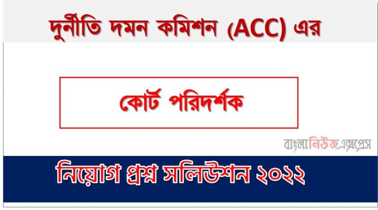 দুর্নীতি দমন কমিশন এর কোর্ট পরিদর্শক পদের প্রশ্ন সমাধান PDF ২০২২, download pdf দুদক নিয়োগ পরীক্ষায় কোর্ট পরিদর্শক পদের প্রশ্ন সমাধান ২০২২,কোর্ট পরিদর্শক পদের দুর্নীতি দমন কমিশন প্রশ্ন সমাধান ২০২২