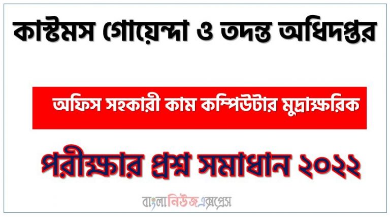 কাস্টমস গোয়েন্দা ও তদন্ত অধিদপ্তর এর অফিস সহকারী কাম কম্পিউটার মুদ্রাক্ষরিক পদের প্রশ্ন সমাধান PDF ২০২২, download pdf সিআইআইডি নিয়োগ পরীক্ষায় অফিস সহকারী কাম কম্পিউটার মুদ্রাক্ষরিক পদের প্রশ্ন সমাধান ২০২২,অফিস সহকারী কাম কম্পিউটার মুদ্রাক্ষরিক পদের কাস্টমস গোয়েন্দা ও তদন্ত অধিদপ্তর প্রশ্ন সমাধান ২০২২