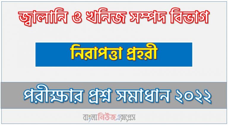 জ্বালানি ও খনিজ সম্পদ বিভাগ এর নিরাপত্তা প্রহরী পদের প্রশ্ন সমাধান PDF ২০২২, download pdf ইএমআরডি নিয়োগ পরীক্ষায় নিরাপত্তা প্রহরী পদের প্রশ্ন সমাধান ২০২২,নিরাপত্তা প্রহরী পদের জ্বালানি ও খনিজ সম্পদ বিভাগ প্রশ্ন সমাধান ২০২২,