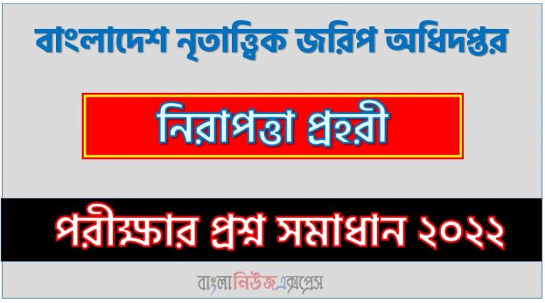 বাংলাদেশ নৃতাত্ত্বিক জরিপ অধিদপ্তর ( BDAS ) প্রশ্ন সমাধান PDF ২০২২, BDAS নিয়োগ পরীক্ষা নিরাপত্তা প্রহরী ২০২২ প্রশ্ন সমাধান, বাংলাদেশ নৃতাত্ত্বিক জরিপ অধিদপ্তর নিরাপত্তা প্রহরী নিয়োগ পরীক্ষার প্রশ্ন সমাধান ২০২২