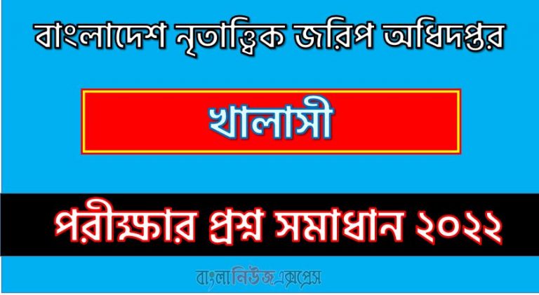 বাংলাদেশ নৃতাত্ত্বিক জরিপ অধিদপ্তর (BDAS) এর খালাসী পদের লিখিত পরীক্ষার Full প্রশ্ন সমাধানের PDF ২০২২,BDAS khalasi Post Question Solution PDF 2022,বাংলাদেশ নৃতাত্ত্বিক জরিপ অধিদপ্তর প্রশ্ন সমাধান ২০২২