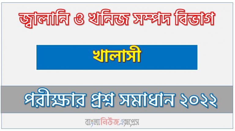 জ্বালানি ও খনিজ সম্পদ বিভাগ এর খালাসী পদের প্রশ্ন সমাধান PDF ২০২২, download pdf ইএমআরডি নিয়োগ পরীক্ষায় খালাসী পদের প্রশ্ন সমাধান ২০২২,খালাসী পদের জ্বালানি ও খনিজ সম্পদ বিভাগ প্রশ্ন সমাধান ২০২২