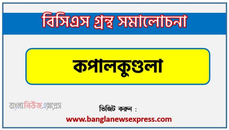 BCS গ্রন্থ সমালোচনা কপালকুণ্ডলা,বাংলা গ্রন্থ সমালোচনা কপালকুণ্ডলা, কপালকুণ্ডলা কাব্যের সার্থকতা আলোচনা,বিসিএস লিখিত পরীক্ষার বিষয়ভিত্তিক প্রস্তুতি কপালকুণ্ডলা,কপালকুণ্ডলা বিসিএস গ্রন্থ সমালোচনা,কপালকুণ্ডলা