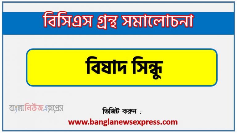 BCS গ্রন্থ সমালোচনা বিষাদ সিন্ধু,বাংলা গ্রন্থ সমালোচনা বিষাদ সিন্ধু, বিষাদ সিন্ধু কাব্যের সার্থকতা আলোচনা,বিসিএস লিখিত পরীক্ষার বিষয়ভিত্তিক প্রস্তুতি বিষাদ সিন্ধু,বিষাদ সিন্ধু বিসিএস গ্রন্থ সমালোচনা,বিষাদ সিন্ধু