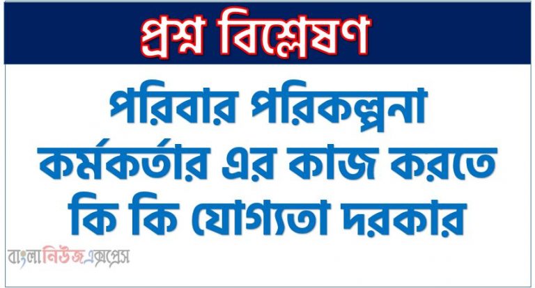 পরিবার পরিকল্পনা কর্মকর্তার দায়িত্ব কর্তব্য লেখ, জলবায়ু পরিবর্তনের ফলে বাংলাদেশের কি কি প্রভাব পড়তে পারে? যেকোনাে একটি নিয়ে আলােচনা কর। , জলবায়ু পরিবর্তনের ফলে বাংলাদেশের কি কি প্রভাব পড়তে পারে