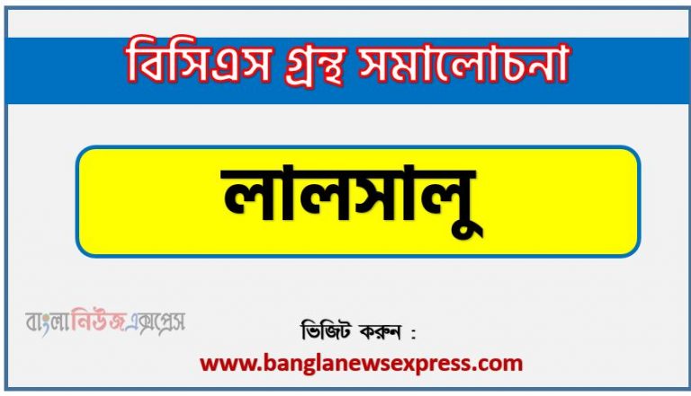 BCS গ্রন্থ সমালোচনা লালসালু,বাংলা গ্রন্থ সমালোচনা লালসালু, লালসালু কাব্যের সার্থকতা আলোচনা,বিসিএস লিখিত পরীক্ষার বিষয়ভিত্তিক প্রস্তুতি লালসালু,লালসালু বিসিএস গ্রন্থ সমালোচনা,লালসালু