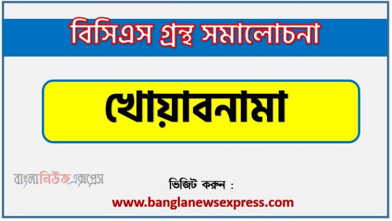 BCS গ্রন্থ সমালোচনা খোয়াবনামা,বাংলা গ্রন্থ সমালোচনা খোয়াবনামা, খোয়াবনামা কাব্যের সার্থকতা আলোচনা,বিসিএস লিখিত পরীক্ষার বিষয়ভিত্তিক প্রস্তুতি খোয়াবনামা,খোয়াবনামা বিসিএস গ্রন্থ সমালোচনা,খোয়াবনামা