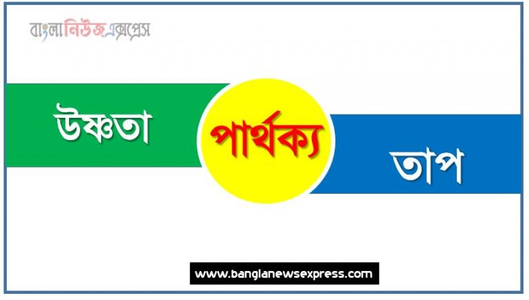 উষ্ণতা ও তাপ পার্থক্য, উষ্ণতা vs তাপ পার্থক্য, উষ্ণতা ও তাপ তুলনামূলক আলোচনা, তাপ ও উষ্ণতা মধ্যে পার্থক্য, উষ্ণতা ও তাপ কাকে বলে,তুলনা উষ্ণতা: উষ্ণতা ও তাপ আলোচনা