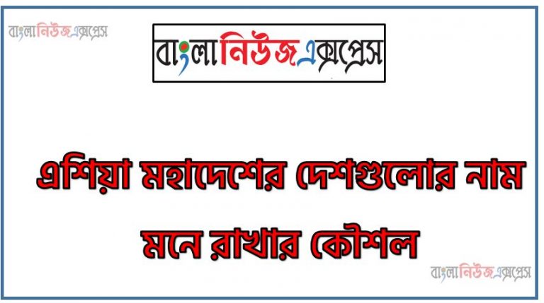 এশিয়া মহাদেশের দেশগুলোর নাম,এশিয়া মহাদেশের মানচিত্র মনে রাখার কৌশল, এশিয়া মহাদেশের দেশগুলোর নাম কি কি,এশিয়া মহাদেশে কয়টি দেশ রয়েছে, এশিয়া মহাদেশের দেশগুলোর নাম মনে রাখার কৌশল