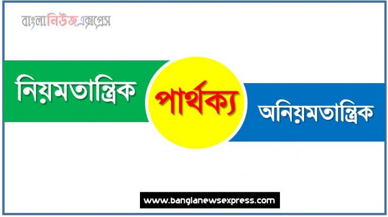 নিয়মতান্ত্রিক ও অনিয়মতান্ত্রিক পার্থক্য, নিয়মতান্ত্রিক vs অনিয়মতান্ত্রিক পার্থক্য, নিয়মতান্ত্রিক ও অনিয়মতান্ত্রিক তুলনামূলক আলোচনা, অনিয়মতান্ত্রিক ও নিয়মতান্ত্রিক মধ্যে পার্থক্য, নিয়মতান্ত্রিক ও অনিয়মতান্ত্রিক কাকে বলে,তুলনা নিয়মতান্ত্রিক: নিয়মতান্ত্রিক ও অনিয়মতান্ত্রিক আলোচনা