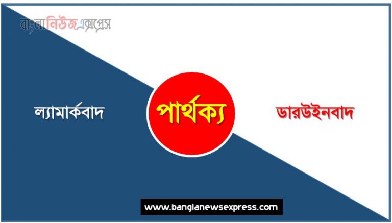 ল্যামার্কবাদ ও ডারউইনবাদ পার্থক্য, ল্যামার্কবাদ vs ডারউইনবাদ পার্থক্য, ল্যামার্কবাদ ও ডারউইনবাদ তুলনামূলক আলোচনা, ডারউইনবাদ ও ল্যামার্কবাদ মধ্যে পার্থক্য, ল্যামার্কবাদ ও ডারউইনবাদ কাকে বলে,তুলনা ল্যামার্কবাদ: ল্যামার্কবাদ ও ডারউইনবাদ আলোচনা