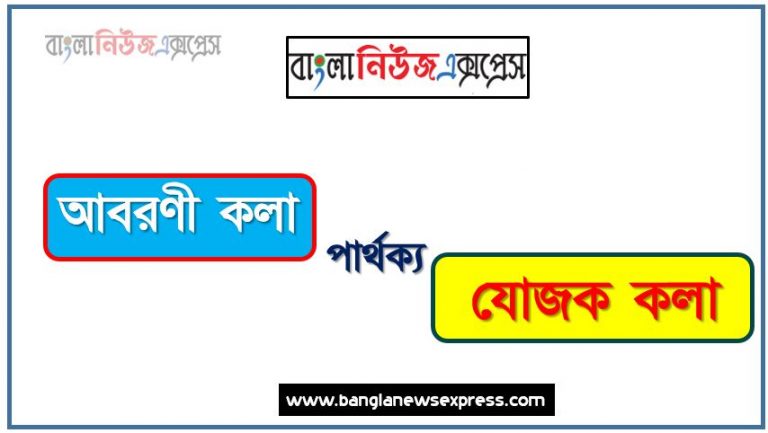 আবরণী কলা ও যোজক কলা পার্থক্য, আবরণী কলা vs যোজক কলা পার্থক্য, আবরণী কলা ও যোজক কলা তুলনামূলক আলোচনা, যোজক কলা ও আবরণী কলা মধ্যে পার্থক্য, আবরণী কলা ও যোজক কলা কাকে বলে,তুলনা আবরণী কলা: আবরণী কলা ও যোজক কলা আলোচনা