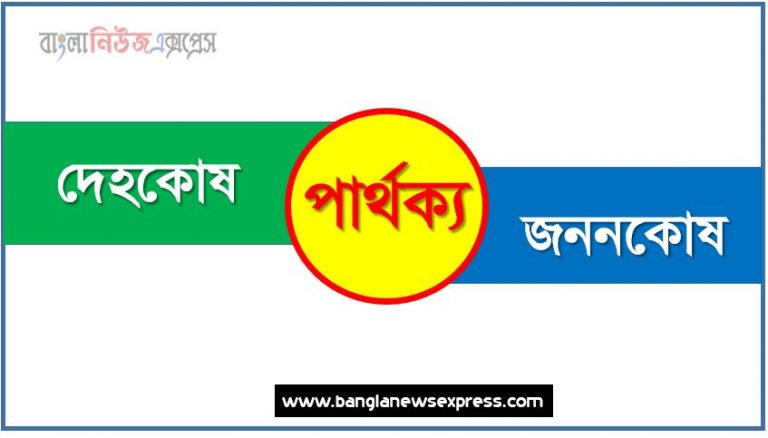 দেহকোষ ও জননকোষ পার্থক্য, দেহকোষ vs জননকোষ পার্থক্য, দেহকোষ ও জননকোষ তুলনামূলক আলোচনা, জননকোষ ও দেহকোষ মধ্যে পার্থক্য, দেহকোষ ও জননকোষ কাকে বলে,তুলনা দেহকোষ: দেহকোষ ও জননকোষ আলোচনা