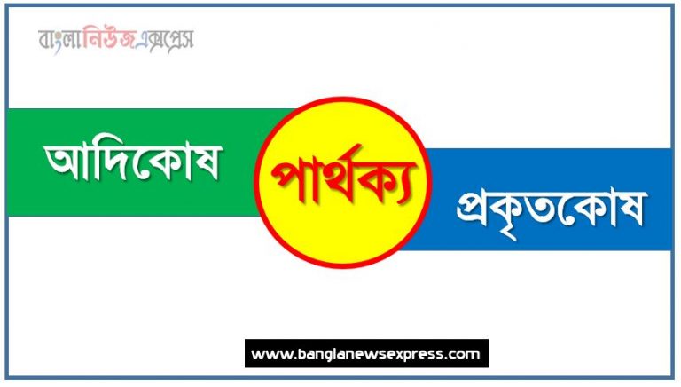 আদিকোষ ও প্রকৃতকোষ পার্থক্য, আদিকোষ vs প্রকৃতকোষ পার্থক্য, আদিকোষ ও প্রকৃতকোষ তুলনামূলক আলোচনা, প্রকৃতকোষ ও আদিকোষ মধ্যে পার্থক্য, আদিকোষ ও প্রকৃতকোষ কাকে বলে,তুলনা আদিকোষ: আদিকোষ ও প্রকৃতকোষ আলোচনা