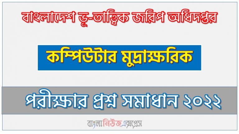 বাংলাদেশ ভূ-তাত্ত্বিক জরিপ অধিদপ্তর এর কম্পিউটার মুদ্রাক্ষরিক পদের প্রশ্ন সমাধান PDF ২০২২, download pdf জিএসবি নিয়োগ পরীক্ষায় কম্পিউটার মুদ্রাক্ষরিক পদের প্রশ্ন সমাধান ২০২২,কম্পিউটার মুদ্রাক্ষরিক পদের বাংলাদেশ ভূ-তাত্ত্বিক জরিপ অধিদপ্তর প্রশ্ন সমাধান ২০২২