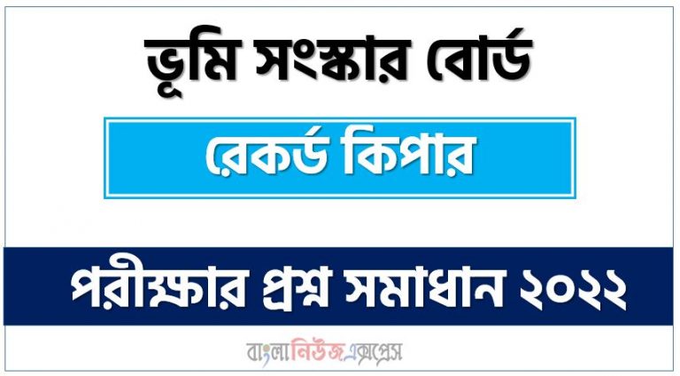 ভূমি সংস্কার বোর্ড এর রেকর্ড কিপার পদের প্রশ্ন সমাধান PDF ২০২২, download pdf এলআরবি নিয়োগ পরীক্ষায় রেকর্ড কিপার পদের প্রশ্ন সমাধান ২০২২,রেকর্ড কিপার পদের ভূমি সংস্কার বোর্ড প্রশ্ন সমাধান ২০২২