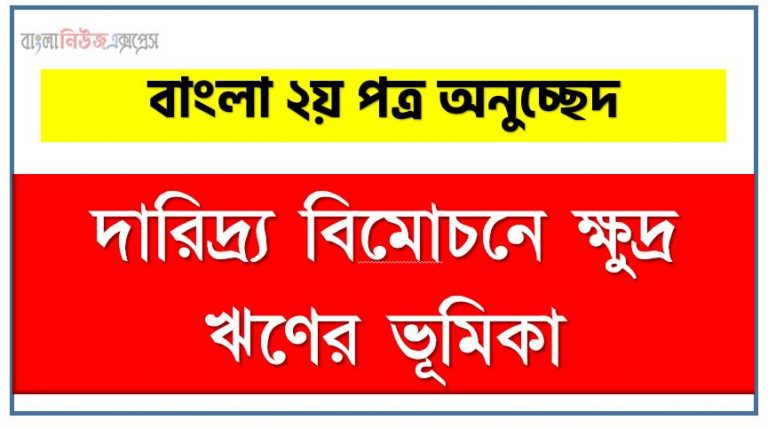 ‘দারিদ্র্য বিমােচনে ক্ষুদ্র ঋণের ভূমিকা’ সম্পর্কে একটি অনুচ্ছেদ লিখুন, অনুচ্ছেদ লিখুন দারিদ্র্য বিমােচনে ক্ষুদ্র ঋণের ভূমিকা, অনুচ্ছেদ দারিদ্র্য বিমােচনে ক্ষুদ্র ঋণের ভূমিকা , অনুচ্ছেদ দারিদ্র্য বিমােচনে ক্ষুদ্র ঋণের ভূমিকা অনুচ্ছেদ, দারিদ্র্য বিমােচনে ক্ষুদ্র ঋণের ভূমিকা অনুচ্ছেদ PDF Download