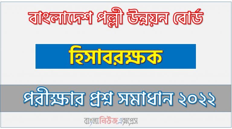 বাংলাদেশ পল্লী উন্নয়ন বোর্ড এর হিসাবরক্ষক পদের প্রশ্ন সমাধান PDF ২০২২, download pdf বিআরডিবি নিয়োগ পরীক্ষায় হিসাবরক্ষক পদের প্রশ্ন সমাধান ২০২২,হিসাবরক্ষক পদের বাংলাদেশ পল্লী উন্নয়ন বোর্ড প্রশ্ন সমাধান ২০২২