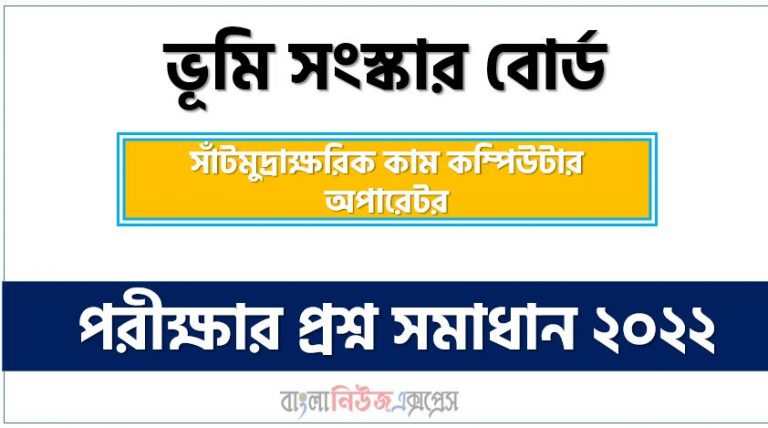 ভূমি সংস্কার বোর্ড এর সাঁটমুদ্রাক্ষরিক কাম কম্পিউটার অপারেটর পদের প্রশ্ন সমাধান PDF ২০২২, download pdf এলআরবি নিয়োগ পরীক্ষায় সাঁটমুদ্রাক্ষরিক কাম কম্পিউটার অপারেটর পদের প্রশ্ন সমাধান ২০২২,সাঁটমুদ্রাক্ষরিক কাম কম্পিউটার অপারেটর পদের ভূমি সংস্কার বোর্ড প্রশ্ন সমাধান ২০২২