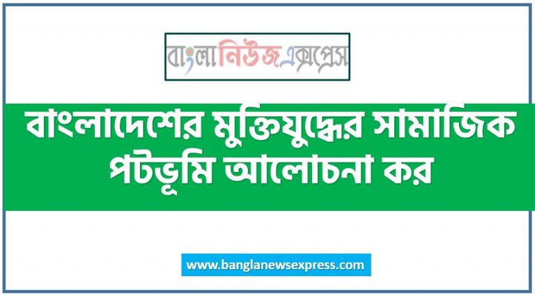 বাংলাদেশের মুক্তিযুদ্ধের সামাজিক পটভূমি আলোচনা কর, বাংলাদেশের মুক্তিযুদ্ধের পটভূমি আলোচনা কর, বাংলাদেশের মুক্তিযুদ্ধের সামাজিক পটভূমি সম্পর্কে যা জান সংক্ষেপে লিখ, বাংলাদেশের মুক্তিযুদ্ধের পটভূমি সংক্ষেপে তুলে ধর