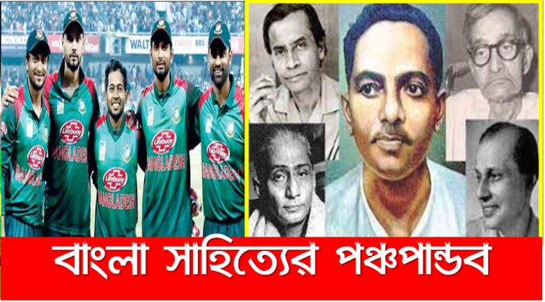 বাংলা সাহিত্যের পঞ্চপান্ডব, বাংলা সা‌হি‌ত্যের পঞ্চপাণ্ডব কারা?, আধুনিক বাংলা কবিতায় 'পঞ্চপান্ডব' খ্যাত কবিদের অবদান, বাংলা সাহিত্যের পঞ্চপান্ডব pdf,পঞ্চপান্ডব মূলত কি,বাংলা সাহিত্যের পঞ্চপান্ডব ও পঞ্চকবির নাম মনে রাখার,