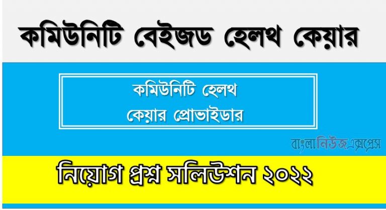 কমিউনিটি বেইজড হেলথ কেয়ার এর কমিউনিটি হেলথ কেয়ার প্রোভাইডার পদের প্রশ্ন সমাধান PDF ২০২২, download pdf সিএইচসিপি নিয়োগ পরীক্ষায় কমিউনিটি হেলথ কেয়ার প্রোভাইডার পদের প্রশ্ন সমাধান ২০২২,কমিউনিটি হেলথ কেয়ার প্রোভাইডার পদের কমিউনিটি বেইজড হেলথ কেয়ার প্রশ্ন সমাধান ২০২২