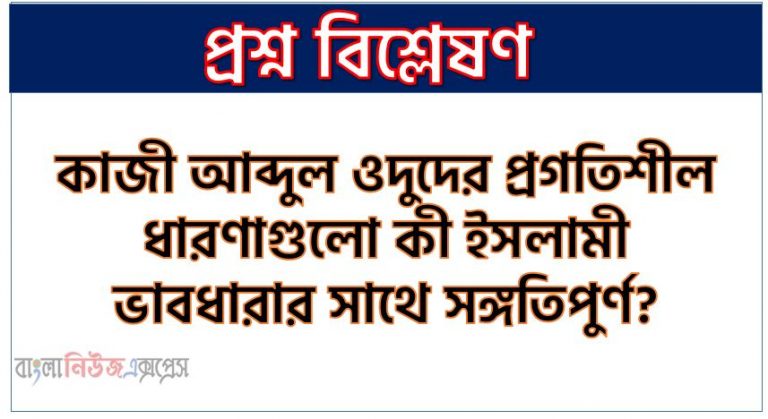 কাজী আব্দুল ওদুদের প্রগতিশীল ধারণাগুলো কী ইসলামী ভাবধারার সাথে সঙ্গতিপুর্ণ?, কাজী আব্দুল ওদুদের প্রগতিশীল ধারণাগুলো ইসলামী ভাবধারার সাথে সঙ্গতিপূর্ণ কী না?