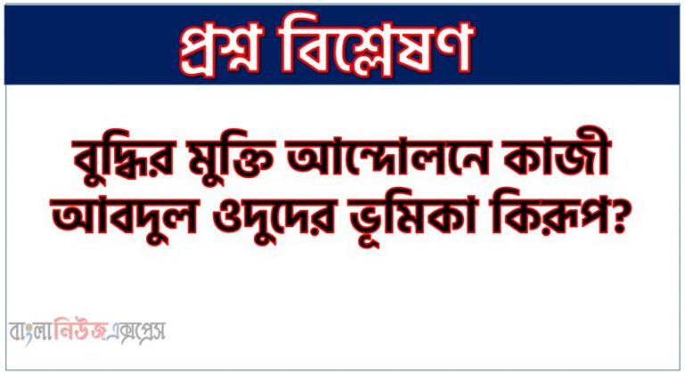 বুদ্ধির মুক্তি আন্দোলনে কাজী আবদুল ওদুদের ভূমিকা কিরূপ?,বুদ্ধির মুক্তি আন্দোলনে কাজী আবদুল ওদুদের গুরুত্ব কতটুকু?,বুদ্ধির মুক্তি আন্দোলনে কাজী আবদুল ওদুদের অবদান আলোচনা কর