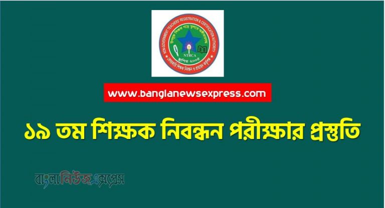 ১৯ তম শিক্ষক নিবন্ধন পরীক্ষার সুপার সাজেশন,19th ntrca exam preparation and ntrca exam suggestion, 19th ntrca exam preparation,19th Teacher Registration Suggestion