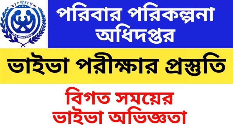 পরিবার পরিকল্পনা মন্ত্রনালয়ে নিয়োগের মৌখিক পরীক্ষা (VIVA), Family planning real VIVA,পরিবার পরিকল্পনা অধিদপ্তরের ভাইভা পরীক্ষার প্রস্তুতি, পরিবার পরিকল্পনা অধিদপ্তরের ভাইভা অভিজ্ঞতা, পরিবার পরিকল্পনা অধিদপ্তরের ভাইভা অভিজ্ঞতা ২০২২