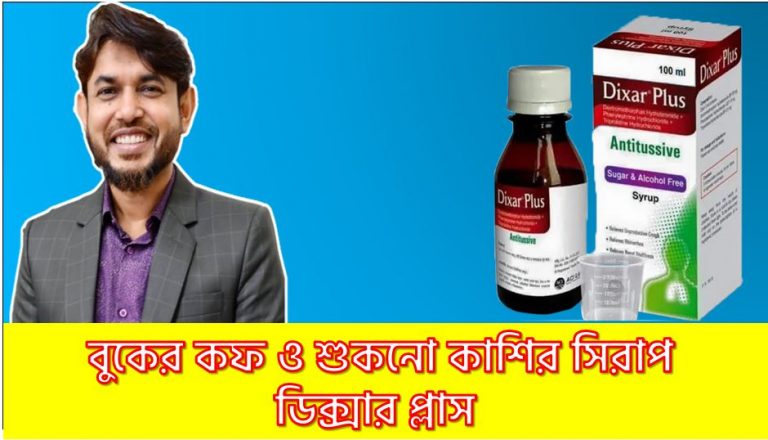 ডিক্সার প্লাস সিরাপ শুষ্ক কাশি, Dixar Plus Syrup বুকের কফ,Dixar Plus Syp শুকনো কাশির সিরাপ,কাশির সিরাপ Dixar Plus Syp