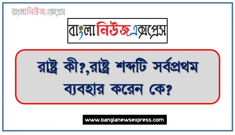 রাষ্ট্র কী?,রাষ্ট্র শব্দটি সর্বপ্রথম ব্যবহার করেন কে?, “রাষ্ট্র হলো কতকগুলো পরিবার ও গ্রামের সমষ্টি”- কার উক্তি?,রাষ্ট্র গঠনের উপাদান কয়টি?,রাষ্ট্র গঠনের প্রধান উপাদান কী?,রাষ্ট্রের উপাদানগুলো লিখ।,জন লকের মতে