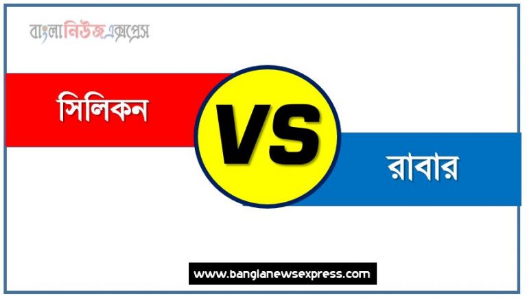 সিলিকন ও রাবার পার্থক্য, সিলিকন vs রাবার পার্থক্য, সিলিকন ও রাবার তুলনামূলক আলোচনা, রাবার ও সিলিকন মধ্যে পার্থক্য, সিলিকন ও রাবার কাকে বলে,তুলনা সিলিকন: সিলিকন ও রাবার আলোচনা