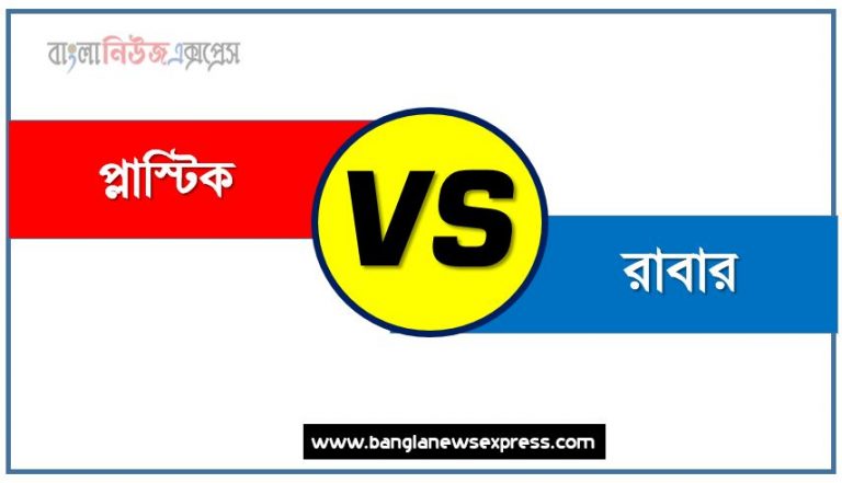 প্লাস্টিক ও রাবার পার্থক্য, প্লাস্টিক vs রাবার পার্থক্য, প্লাস্টিক ও রাবার তুলনামূলক আলোচনা, রাবার ও প্লাস্টিক মধ্যে পার্থক্য, প্লাস্টিক ও রাবার কাকে বলে,তুলনা প্লাস্টিক: প্লাস্টিক ও রাবার আলোচনা