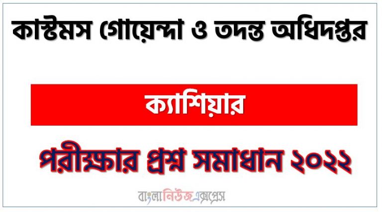 কাস্টমস গোয়েন্দা ও তদন্ত অধিদপ্তর এর ক্যাশিয়ার পদের প্রশ্ন সমাধান PDF ২০২২, download pdf সিআইআইডি নিয়োগ পরীক্ষায় ক্যাশিয়ার পদের প্রশ্ন সমাধান ২০২২,ক্যাশিয়ার পদের কাস্টমস গোয়েন্দা ও তদন্ত অধিদপ্তর প্রশ্ন সমাধান ২০২২