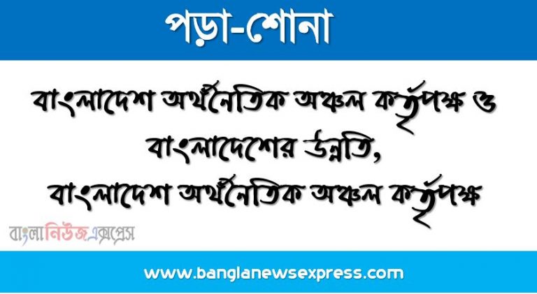 বাংলাদেশ অর্থনৈতিক অঞ্চল কর্তৃপক্ষ ও বাংলাদেশের উন্নতি, বাংলাদেশ অর্থনৈতিক অঞ্চল কর্তৃপক্ষ, অর্থনৈতিক অঞ্চলের শ্রেণি, বাংলাদেশ অর্থনৈতিক অঞ্চল কর্তৃপক্ষ (বেজা) 'র কাঠামো, দেশের অর্থনৈতিক অঞ্চলের অগ্রগতি, অর্থনৈতিক অঞ্চল স্থাপনের উদ্দেশ্য