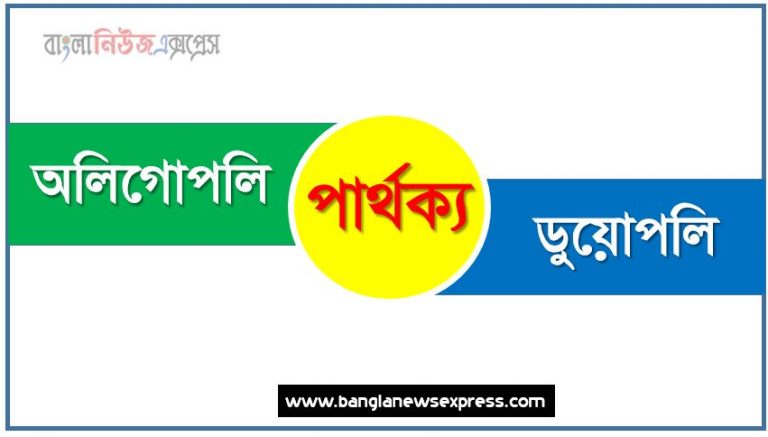 অলিগোপলি ও ডুয়োপলি পার্থক্য, অলিগোপলি vs ডুয়োপলি পার্থক্য, অলিগোপলি ও ডুয়োপলি তুলনামূলক আলোচনা, ডুয়োপলি ও অলিগোপলি মধ্যে পার্থক্য, অলিগোপলি ও ডুয়োপলি কাকে বলে,তুলনা অলিগোপলি: অলিগোপলি ও ডুয়োপলি আলোচনা