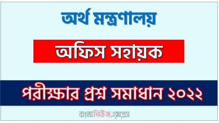 অর্থ মন্ত্রণালয় এর অফিস সহায়ক পদের প্রশ্ন সমাধান PDF ২০২২, download pdf এমওএফ নিয়োগ পরীক্ষায় অফিস সহায়ক পদের প্রশ্ন সমাধান ২০২২,অফিস সহায়ক পদের অর্থ মন্ত্রণালয় প্রশ্ন সমাধান ২০২২