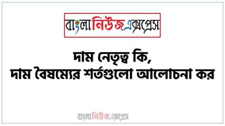 দাম নেতৃত্ব কি, দাম বৈষম্যের শর্তগুলো আলোচনা কর, দাম বৈষম্যের শর্তগুলো