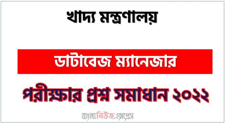 খাদ্য মন্ত্রণালয় এর ডাটাবেজ ম্যানেজার পদের প্রশ্ন সমাধান PDF ২০২২, download pdf পিএসসি নিয়োগ পরীক্ষায় ডাটাবেজ ম্যানেজার পদের প্রশ্ন সমাধান ২০২২,ডাটাবেজ ম্যানেজার পদের খাদ্য মন্ত্রণালয় প্রশ্ন সমাধান ২০২২