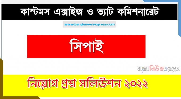 কাস্টমস এক্সাইজ ও ভ্যাট কমিশনারেট এর সিপাই পদের প্রশ্ন সমাধান PDF ২০২২, download pdf সিইভিসি নিয়োগ পরীক্ষায় সিপাই পদের প্রশ্ন সমাধান ২০২২,সিপাই পদের কাস্টমস এক্সাইজ ও ভ্যাট কমিশনারেট প্রশ্ন সমাধান ২০২২