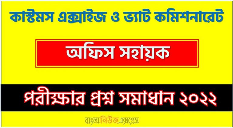 কাস্টমস এক্সাইজ ও ভ্যাট কমিশনারেট এর অফিস সহায়ক পদের প্রশ্ন সমাধান PDF ২০২২, download pdf সিইভিসি নিয়োগ পরীক্ষায় অফিস সহায়ক পদের প্রশ্ন সমাধান ২০২২,অফিস সহায়ক পদের কাস্টমস এক্সাইজ ও ভ্যাট কমিশনারেট প্রশ্ন সমাধান ২০২২