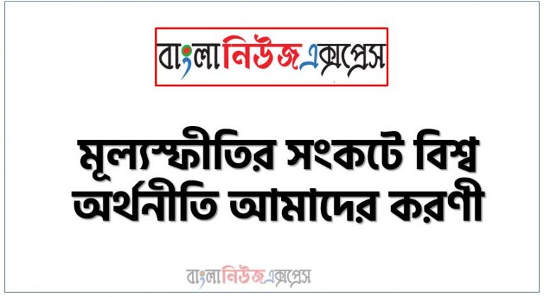 মূল্যস্ফীতির সংকটে বিশ্ব অর্থনীতি আমাদের করণীয়, অর্থনীতির সংকট গভীর ও দীর্ঘ হচ্ছে, বৈশ্বিক মূল্যস্ফীতি ও বাংলাদেশের করণীয়, বিশ্ব মূল্যস্ফীতি এবং বাংলাদেশের চ্যালেঞ্জ, বৈশ্বিক অর্থনীতিতে আসন্ন মন্দা আমাদের করণীয়, বৈশ্বিক অর্থনৈতিক মন্দায় বাংলাদেশের করণীয়