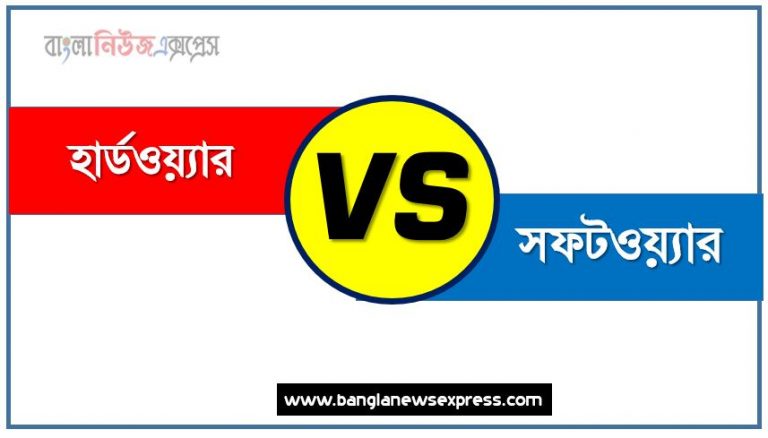 হার্ডওয়্যার ও সফটওয়্যার পার্থক্য, হার্ডওয়্যার vs সফটওয়্যার পার্থক্য, হার্ডওয়্যার ও সফটওয়্যার তুলনামূলক আলোচনা, সফটওয়্যার ও হার্ডওয়্যার মধ্যে পার্থক্য, হার্ডওয়্যার ও সফটওয়্যার কাকে বলে,তুলনা হার্ডওয়্যার: হার্ডওয়্যার ও সফটওয়্যার আলোচনা