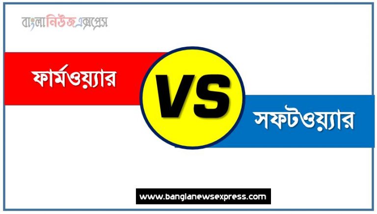 ফার্মওয়্যার ও সফটওয়্যার পার্থক্য, ফার্মওয়্যার vs সফটওয়্যার পার্থক্য, ফার্মওয়্যার ও সফটওয়্যার তুলনামূলক আলোচনা, সফটওয়্যার ও ফার্মওয়্যার মধ্যে পার্থক্য, ফার্মওয়্যার ও সফটওয়্যার কাকে বলে,তুলনা ফার্মওয়্যার: ফার্মওয়্যার ও সফটওয়্যার আলোচনা